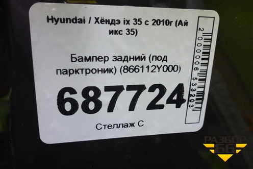 Бампер задний (под парктроник) (866112Y000) для Hyundai ix 35 с 2010г (Ай икс 35)