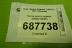 Петля капота правая (8889510626) для Geely Emgrand 7 (SS11) с 2021г (Эмгранд)