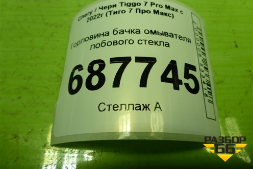 Горловина бачка омывателя лобового стекла (J685207150) для Chery Tiggo 7 Pro Max с 2022г (Тиго 7 Про Макс)
