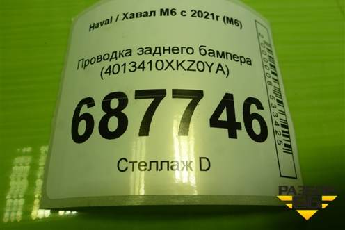 Проводка заднего бампера (4013410XKZ0YA) для Haval M6 с 2021г (М6)