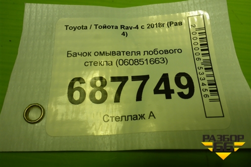 Бачок омывателя лобового стекла (060851663) для Toyota Rav-4 с 2018г (Рав 4)