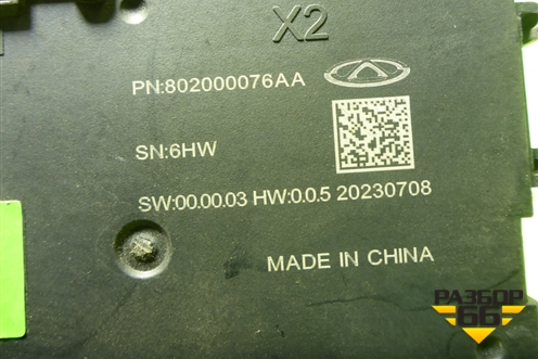 Блок электронный (802000076AA) для Chery Tiggo 7 Pro Max с 2022г (Тиго 7 Про Макс)