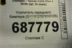 Усилитель переднего бампера (S111F2707010105) для Changan CS35 Plus с 2018г (ЦС 35 плюс)