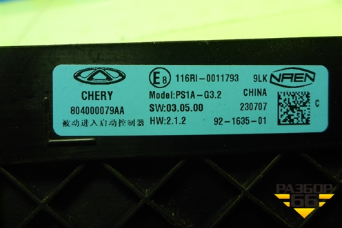 Блок управления центральным замком (804000079AA) для Chery Tiggo 7 Pro Max с 2022г (Тиго 7 Про Макс)