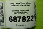 Бампер передний (602001262AA) для Chery Tiggo 4 Pro с 2020-2025г (Тиго 4 Про)
