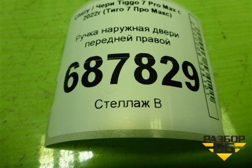 Ручка наружная двери передней правой (403002412AA) для Chery Tiggo 7 Pro Max с 2022г (Тиго 7 Про Макс)