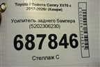 Усилитель заднего бампера (5202306230) для Toyota Camry XV70 с 2017-2026г (Камри)