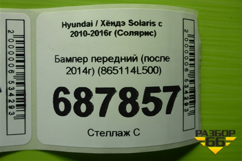 Бампер передний (после 2014г) (865114L500) для Hyundai Solaris с 2010-2016г (Солярис)