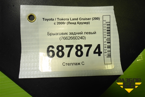 Брызговик задний левый (7662660240) для Toyota Land Cruiser (200) с 2008г (Ленд Крузер)