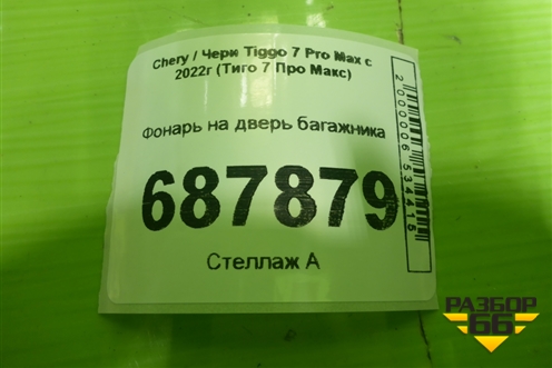Фонарь на дверь багажника для Chery Tiggo 7 Pro Max с 2022г (Тиго 7 Про Макс)