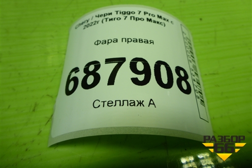 Фара правая (Led с блоком) (605000200AB) для Chery Tiggo 7 Pro Max с 2022г (Тиго 7 Про Макс)