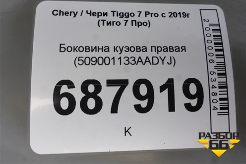 Боковина кузова правая (509001133AADYJ) для Chery Tiggo 7 Pro с 2019г (Тиго 7 Про)