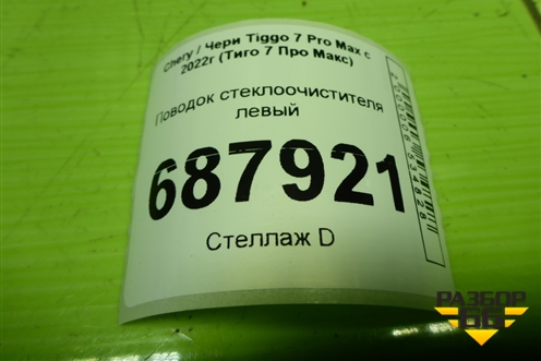 Поводок стеклоочистителя левый для Chery Tiggo 7 Pro Max с 2022г (Тиго 7 Про Макс)