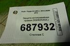 Защита антигравийная правая (5Q0825202L) для Audi A3 (8V) с 2012-2020г (А3)