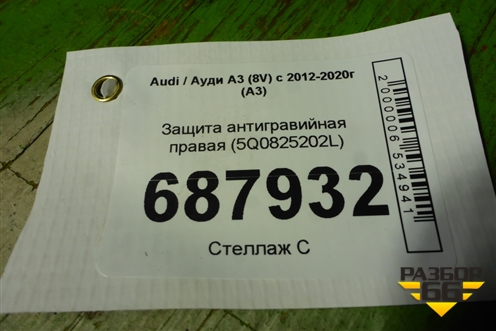 Защита антигравийная правая (5Q0825202L) для Audi A3 (8V) с 2012-2020г (А3)