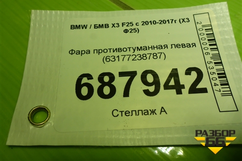 Фара противотуманная левая (63177238787) для BMW X3 F25 с 2010-2017г (Х3 Ф25)