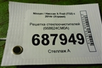 Решетка стеклоочистителей (668624CM0A) для Nissan X-Trail (Т32) с 2014г (Хтраил)