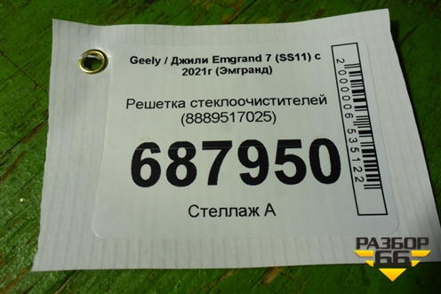 Решетка стеклоочистителей (8889517025) для Geely Emgrand 7 (SS11) с 2021г (Эмгранд)