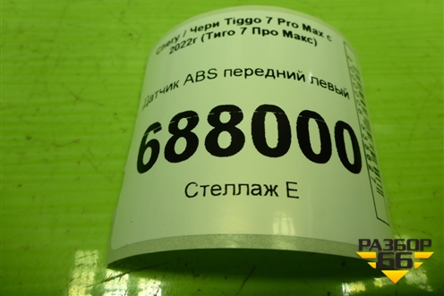 Датчик ABS передний левый (T153630030AE) для Chery Tiggo 7 Pro Max с 2022г (Тиго 7 Про Макс)