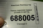 Корпус подножки правой (910W615100770) для Howo T5G