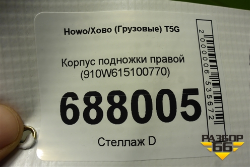 Корпус подножки правой (910W615100770) для Howo T5G