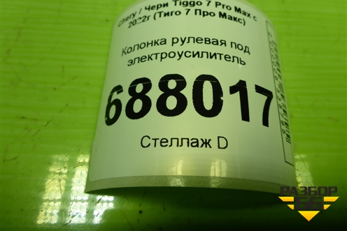 Колонка рулевая под электроусилитель (201000169AA) для Chery Tiggo 7 Pro Max с 2022г (Тиго 7 Про Макс)