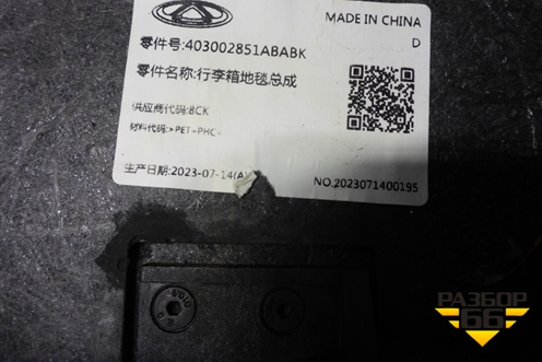 Пол багажника (403002851AB) для Chery Tiggo 7 Pro Max с 2022г (Тиго 7 Про Макс)