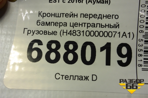 Кронштейн переднего бампера центральный  (H483100000071A1) для Foton Auman EST с 2016г (Ауман)