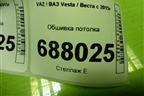 Обшивка потолка (универсал) (8450008482) для VAZ Vesta / Веста с 2015г