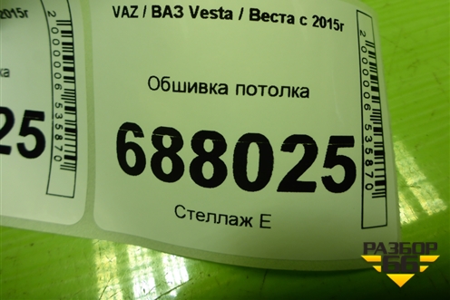 Обшивка потолка (универсал) (8450008482) для VAZ Vesta / Веста с 2015г