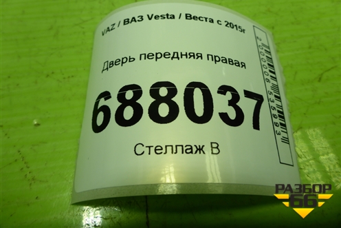 Дверь передняя правая для VAZ Vesta / Веста с 2015г