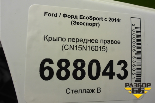 Крыло переднее правое (CN15N16015) для Ford EcoSport с 2014г (Экоспорт)
