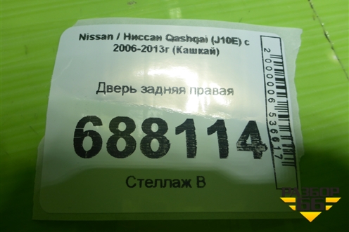 Дверь задняя правая для Nissan Qashqai (J10E) с 2006-2013г (Кашкай)