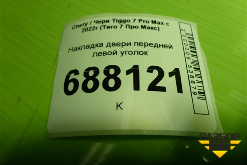 Накладка двери передней левой уголок для Chery Tiggo 7 Pro Max с 2022г (Тиго 7 Про Макс)
