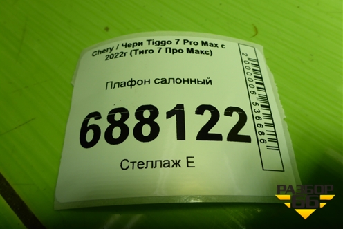 Плафон салонный для Chery Tiggo 7 Pro Max с 2022г (Тиго 7 Про Макс)