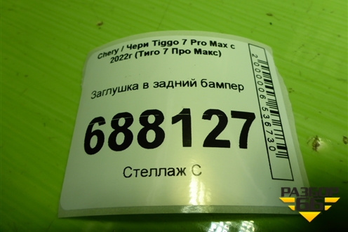 Заглушка в задний бампер (602000933AA) для Chery Tiggo 7 Pro Max с 2022г (Тиго 7 Про Макс)