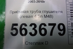 Приёмная труба глушителя (левая 4.5л M48) для Porsche Cayenne с 2003-2010г (Каен)