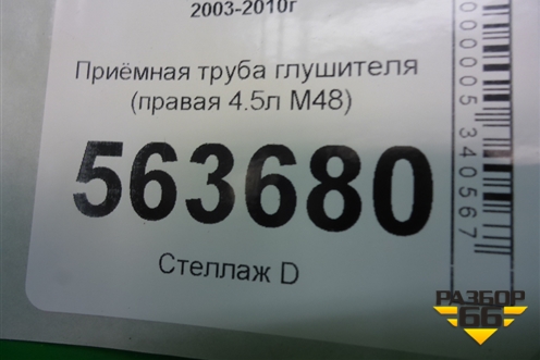 Приёмная труба глушителя (правая 4.5л M48) для Porsche Cayenne с 2003-2010г (Каен)