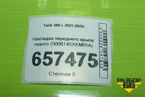 Накладка переднего крыла левого (5006145XKM01A) для Tank 300 с 2021-2025г