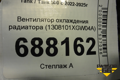 Вентилятор охлаждения радиатора (1308101XGW04A) для Tank 500 с 2022-2025г