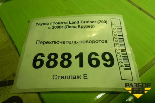 Переключатель поворотов для Toyota Land Cruiser (200) с 2008г (Ленд Крузер)