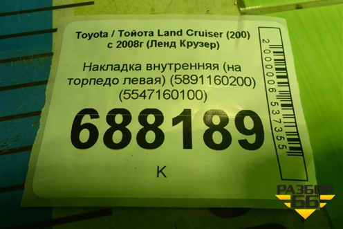 Накладка внутренняя (на торпедо левая) (5891160200) (5547160100) для Toyota Land Cruiser (200) с 2008г (Ленд Крузер)