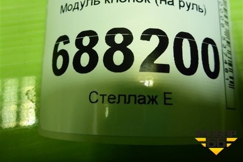 Модуль кнопок (на руль) (8450031344 308927640BCC 309213740BCC) для VAZ Vesta / Веста с 2015г