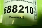 Плафон салонный передний (8450006958) для VAZ Vesta / Веста с 2015г