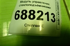 Модуль управления стеклоподъёмниками (8450006933) для VAZ Vesta / Веста с 2015г