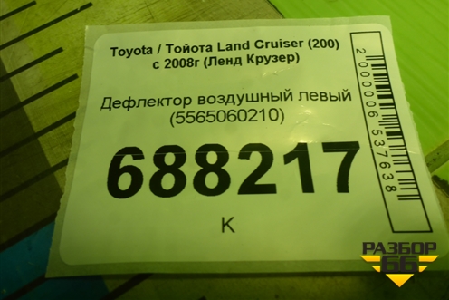 Дефлектор воздушный левый (5565060210) для Toyota Land Cruiser (200) с 2008г (Ленд Крузер)