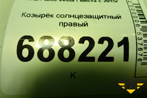 Козырёк солнцезащитный правый для VAZ Vesta / Веста с 2015г