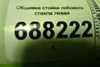 Обшивка стойки лобового стекла левая (8450007552) для VAZ Vesta / Веста с 2015г