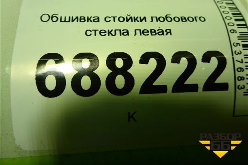 Обшивка стойки лобового стекла левая (8450007552) для VAZ Vesta / Веста с 2015г