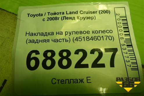 Накладка на рулевое колесо (задняя часть) (4518460170) для Toyota Land Cruiser (200) с 2008г (Ленд Крузер)
